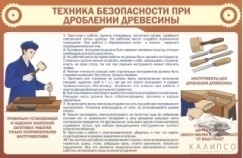 ТБ при дроблении древесины