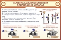 ТБ при опиливании металла