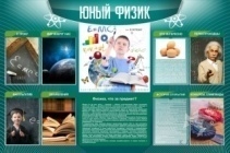 Юный физик