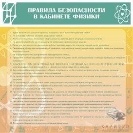 Правила безопасности труда в кабинете физики