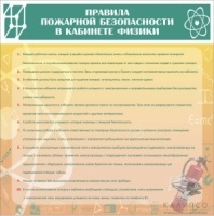 Правила пож.безопасности в кабинете физики