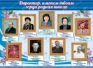 Директор,именем твоим горда родная школа