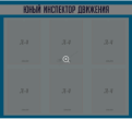 Стенд Юный инспектор движения №3