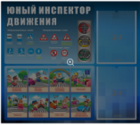 Стенд Юный инспектор движения №1