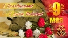 Баннер.С Праздником!С днем Победы!