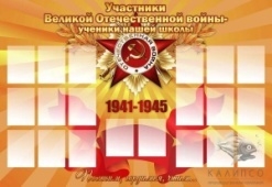 Участники ВОВ - ученики нашей школы