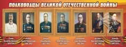 Полководцы Великой отечественной войны