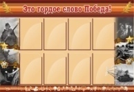 Это гордое слово Победа!