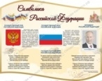 Символика РФ,резной стенд