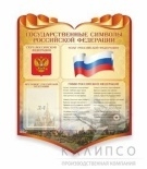 Символика Российской Федерации. Резной стенд
