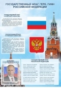 Стенд Государственная символика РФ