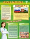 Уголок здоровья