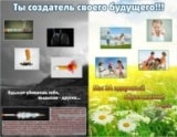 Ты создатель своего будущего