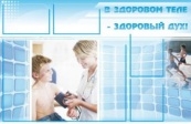 В здоровом теле - здоровый дух!