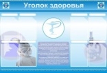 Уголок здоровья(8 карм)