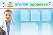 Уголок здоровья(5 карм)