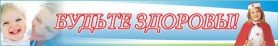 Будьте здоровы №3