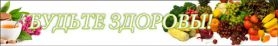 Будьте здоровы №5