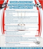 Техника безопасности занятий по спорт. играм