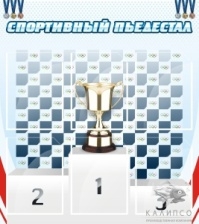 Спортивный пьедестал