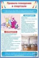 Правила поведения в спортзале №1