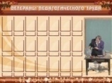 Ветераны педагогического Труда