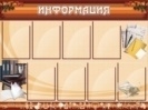 Информация