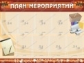 План мероприятий