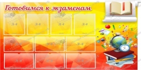 Готовимся к экзаменам