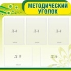 Методический уголок,резной стенд