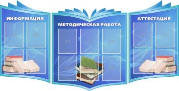 Методическая работа,комплект резных стендов