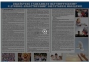 Стенд Содействие гражданско-патриотическому и духовно-нравственному воспитанию молодежи