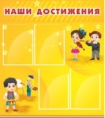 Стенд Наши достижения