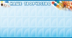 Стенд Наше творчество 