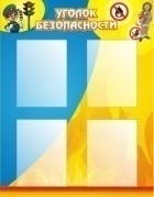 Стенд Уголок безопасности 
