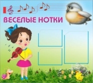 Стенд Веселые нотки 