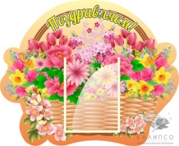 Стенд Поздравляем! 