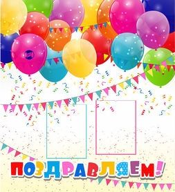 Стенд Поздравляем! 