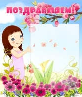 Стенд Поздравляем! 