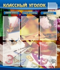 Классный уголок №15