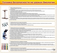 Техника безопасности на уроках биологии