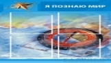 Я познаю мир(синий)