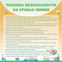 Техника безопасности на уроках химии