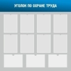 Уголок по охране труда