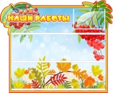 Наши работы