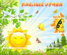 Умелые ручки