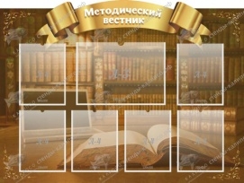 Кабинет методиста,резной стенд