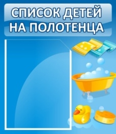 Стенд Список детей на полотенца