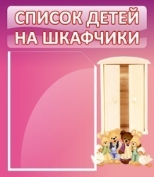 Стенд Список детей на шкафчики