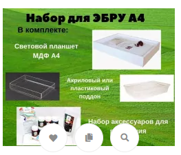 Набор для ЭБРУ Мини 1
